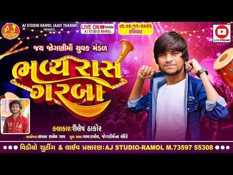 🔴LIVE - જય જોગણી યુવક મંડળ દ્વારા આયોજિત ભવ્ય રાસ ગરબા || Shailesh Thakor || Ramol Gam Live 2025