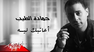 كلمات اغنية اعاتبك ليه حمادة الطيب