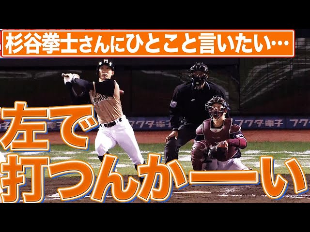 【祝・三塁打】ファイターズ・杉谷拳士『左で打つんかーーーーーい！』