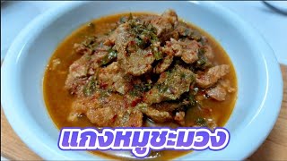 แกงหมูชะมวง