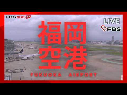 福岡空港のライブカメラ映像