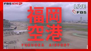 【LIVE】#福岡空港の今の様子　FBS福岡放送　#ライブカメラ #ライブ配信 #空港