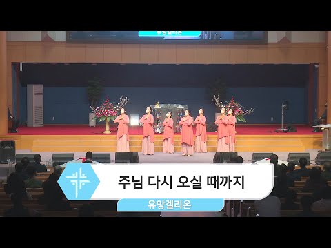 [23.02.05] 유앙겔리온 - 충만, 주님 다시 오실 때까지 대표이미지