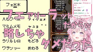 フェアリーラットを略しそうになる博衣こより【ホロライブ切り抜き】