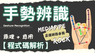 Thumbnail for 【影像辨識】即時手勢辨識超簡單 超完整原理講解! | 影像辨識應用 | MediaPipe 教學 | Gesture Recognition ｜ Python | AI 應用