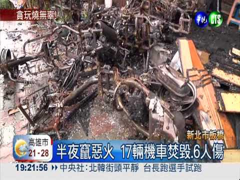 2少貪玩縱火! 燒17輛機車.6人傷