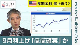 【モーサテサタデー】日米9月利上げは「ほぼ確実」か