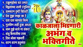 टॉप 10 काळजाला भिडणारी अभंग व भक्तिगीते | Mahadevachi Gani | Vithhalachi Gani | Dattachi Gani