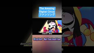Digital Hallucination(cover)和訳ver#歌ってみた #歌い手 #高音系男子  #theamazingdigitalcircus #digitalhallucination