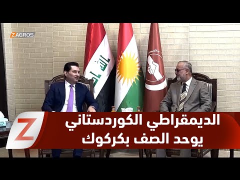 فيديو | كركوك.. الحزب الديمقراطي الكوردستاني يسعی إلی توحيد الصف الكوردي