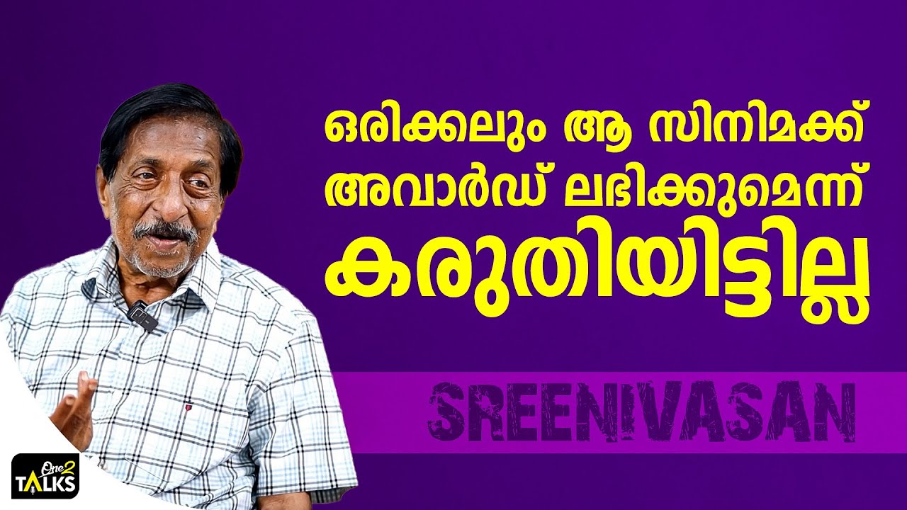 ആ സിനിമക്ക് ഒന്നിലധികം അവാർഡ് ലഭിക്കണമായിരുന്നു  | Sre