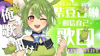 [Vtub] 古琳【二週年慶祝歌回】相信自己