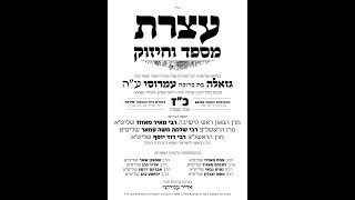 עצרת מספד וחיזוק במלאות 30 יום לפטירת מרת גזאלה בת ברוכה ע"ה