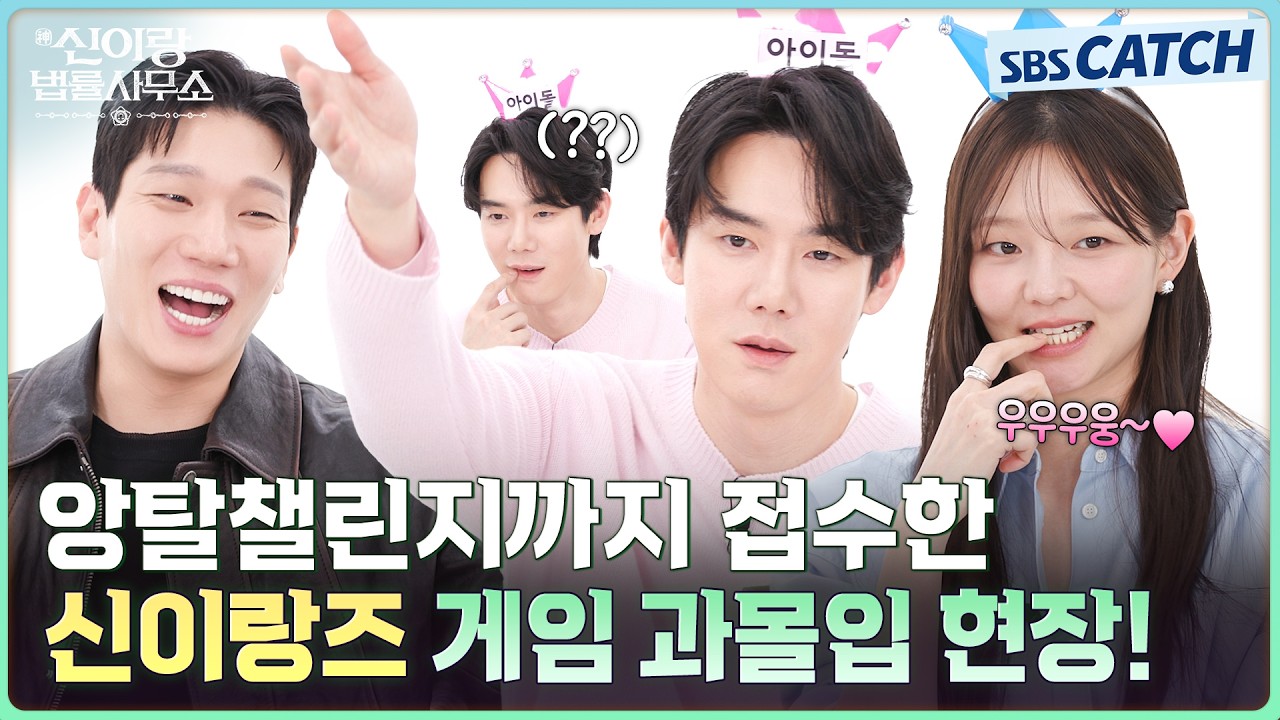 신이랑즈의 힌트가 너무 고능해요..☆★ 게임에 과몰입한 찐텐 현장!  〈캐치오락관 x 신이랑 법률사무소?