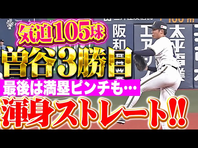 【気迫105球】曽谷龍平『最後は満塁ピンチも渾身ストレート!7回無失点で今季3勝目!』