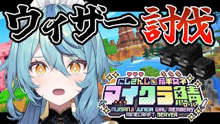 【Minecraft】ウィザー討伐！！！！！！！！！【にじさんじ/珠乃井ナナ】