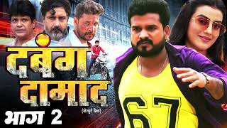 दबंद दामाद - भाग 2 | Ritesh Pandey | Akshara Singh | Dabang Damad | New Bhojpuri Movie