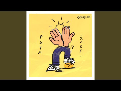 Video thumbnail for РИТМ ХЛОП (RHYTHM COTTON)
