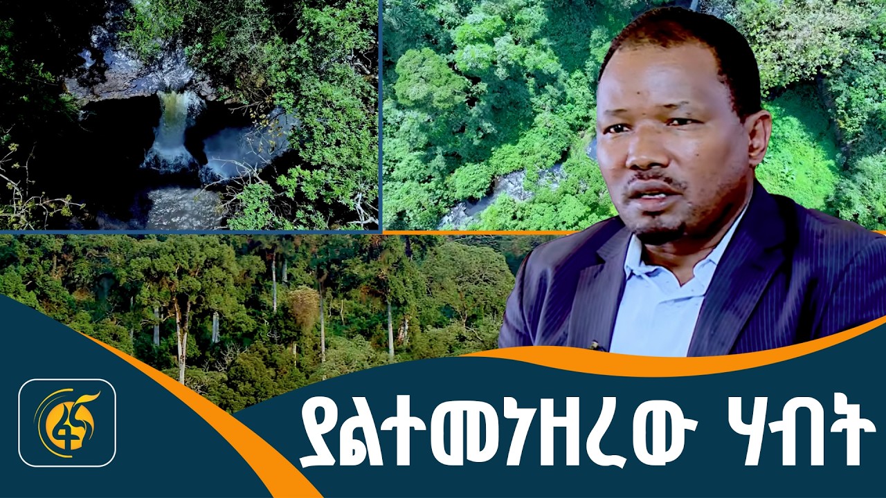 ያልተመነዘረው ሃብት - | ዳጋ | ሀገሬ |