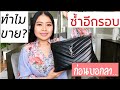 yslรีวิวกระเป๋า