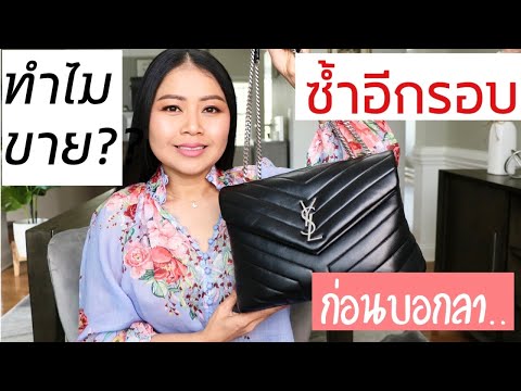 yslรีวิวกระเป๋า