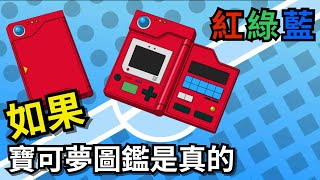 [創作] 如果寶可夢圖鑑是真的 紅綠藍篇