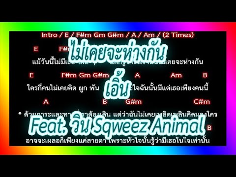 🎸คอร์ดเพลง🎸 ไม่เคยจะห่างกัน - เอิ้น Feat. วิน Sqweez Animal