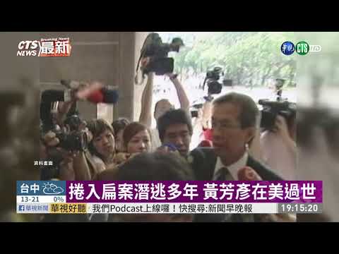 捲入扁案潛逃多年 黃芳彥在美過世