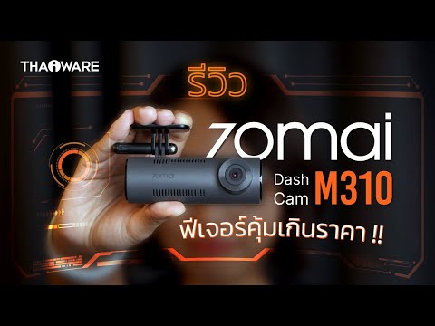 รีวิว กล้องติดรถยนต์ 70mai Dash Cam M310 ราคาประหยัด ฟีเจอร์เกินราคา