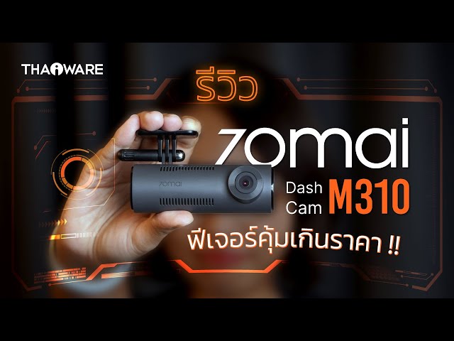   รีวิว กล้องติดรถยนต์ 70mai Dash Cam M310 ราคาประหยัด ฟีเจอร์เกินราคา