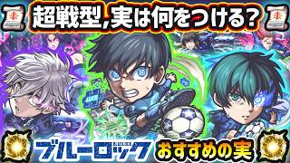 【ブルーロック】※超戦型解放は？おすすめの実はどれ？厳選したいけど迷っている方へ『所持数別』にわくわくの実を紹介！ブルーロックコラボ《全6体》潔世一・糸師凛・凪誠士郎・千切豹馬・蜂楽廻・御影玲王
