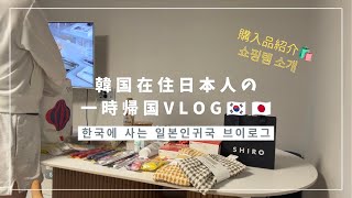 【一時帰国Vlog🇯🇵】韓国在住日本人のリアルな過ごし方|名古屋グルメ・購入品も紹介🛍️