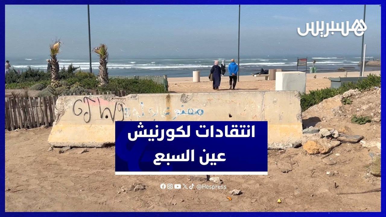 كورنيش عين السبع بين الكلفة المرتفعة والنتائج thumbnail