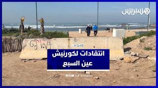 كورنيش عين السبع بين الكلفة المرتفعة والنتائج thumbnail