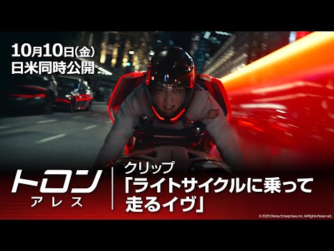 本編映像「ライトサイクルに乗って走るイヴ」編（字幕版）