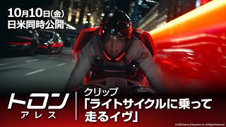 本編映像「ライトサイクルに乗って走るイヴ」編（字幕版）