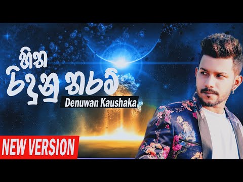 Hitha Riduna Tharam Denuwan Kaushaka | Official New Version 2022
