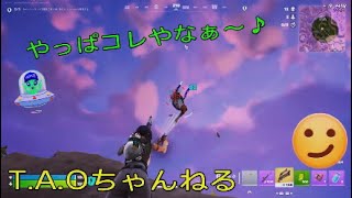 ［フォートナイト］［ゼロビルド］現環境でもコレやなぁーってコト［T.A.Oちゃんねる］
