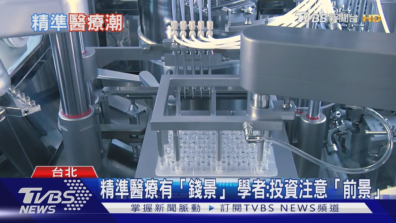 精準醫療投資夯！　專家：未來13年「錢景」看好
