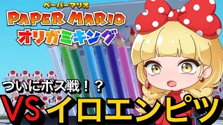 【ペーパーマリオオリガミキング】第12話運命の赤い糸の先にいたのは色鉛筆でした【vtuber】