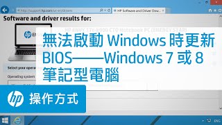 無法啟動 Windows 時更新 BIOS - Windows 7 或 8 筆記型電腦