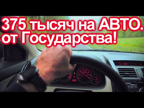 КАК ПОЛУЧИТЬ 375 ТЫСЯЧ НА ПОКУПКУ АВТОМОБИЛЯ ОТ ГОСУДАРСТВА?