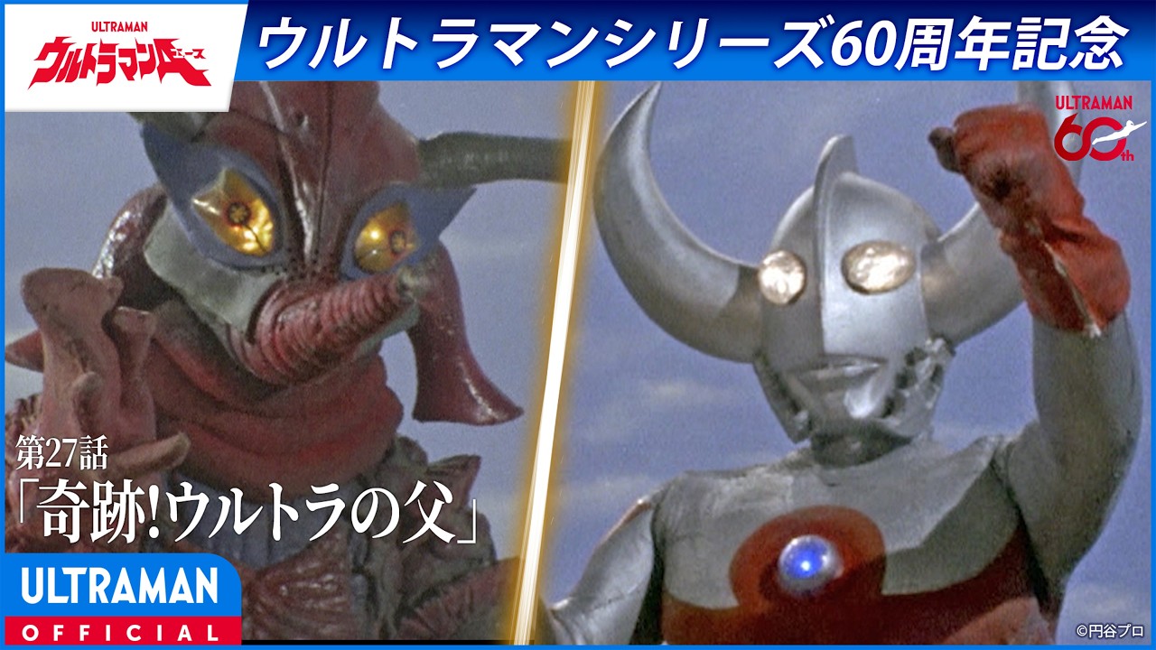 ＜特別配信＞『ウルトラマンA』第27話「奇跡！ウルトラの父」【ウルトラマンシリーズ60周年記念】 -公?