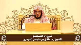 صورة الدورة التأصيلية الرابعة - شرح زاد المستقنع - د.طلال الدوسري | ف٤ | درس ٧٩