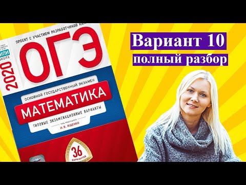 ОГЭ математика 2020 Ященко 10 ВАРИАНТ (1 и 2 часть)