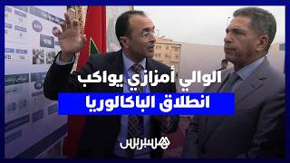 الوالي أمزازي يواكب انطلاق امتحانات الباكالوريا من مركز للإجراء بأكادير thumbnail