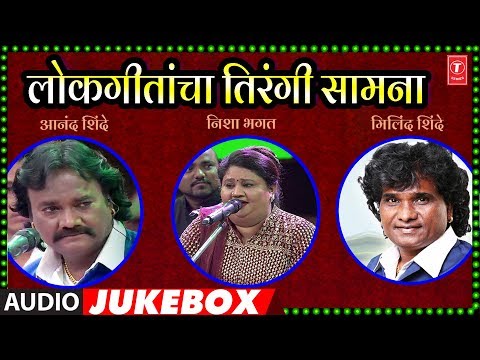 एकदम कडक लोकगीतांचा तिरंगी सामना | TIRANGI SAMNA-MUKABLA | ANAND SHINDE,NISHA BHAGAT,MILIND SHINDE