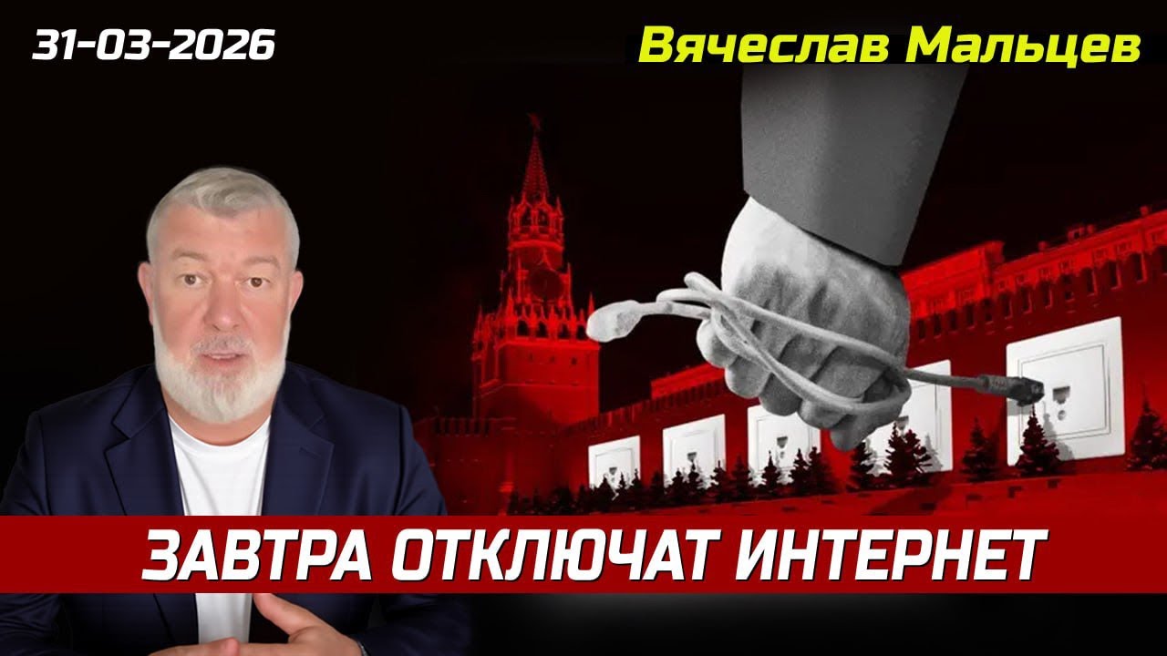 Завтра отключат интернет