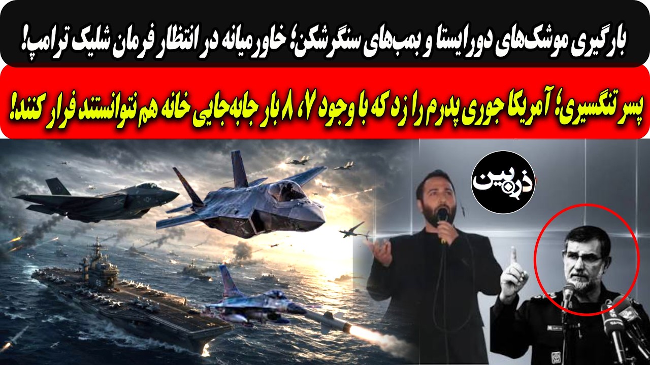 بارگیری موشک‌های دورایستاوبمبهای سنگرشکن؛خاورمیانه درانتظارفرمان شلیک/پس?