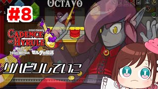 リハビリしてからボスいこ【ケイデンス・オブ・ハイラル】 #おやすみvtuber  #8